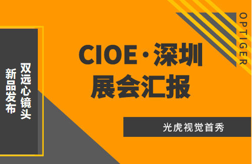 光虎視覺參展CIOE（中國國際光博會(huì)），攜低畸變率雙遠(yuǎn)心鏡頭亮相！